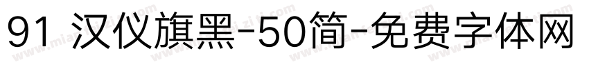91 汉仪旗黑-50简字体转换